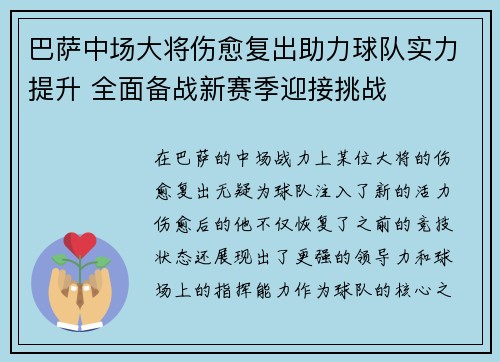 巴萨中场大将伤愈复出助力球队实力提升 全面备战新赛季迎接挑战