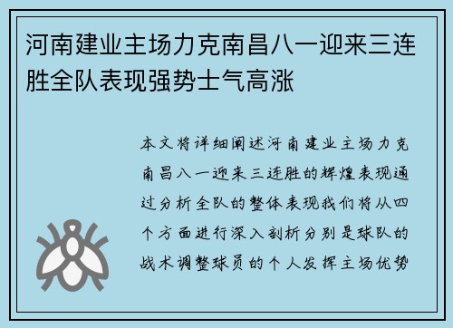 河南建业主场力克南昌八一迎来三连胜全队表现强势士气高涨