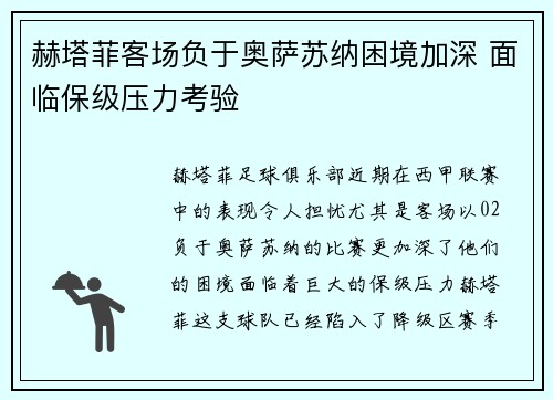赫塔菲客场负于奥萨苏纳困境加深 面临保级压力考验