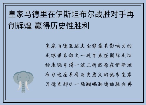 皇家马德里在伊斯坦布尔战胜对手再创辉煌 赢得历史性胜利