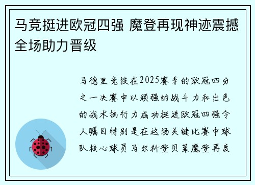 马竞挺进欧冠四强 魔登再现神迹震撼全场助力晋级