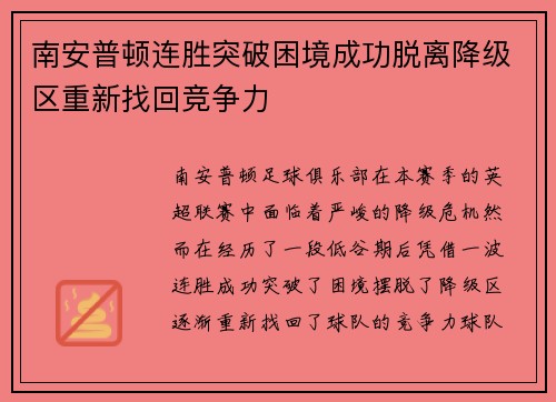 南安普顿连胜突破困境成功脱离降级区重新找回竞争力