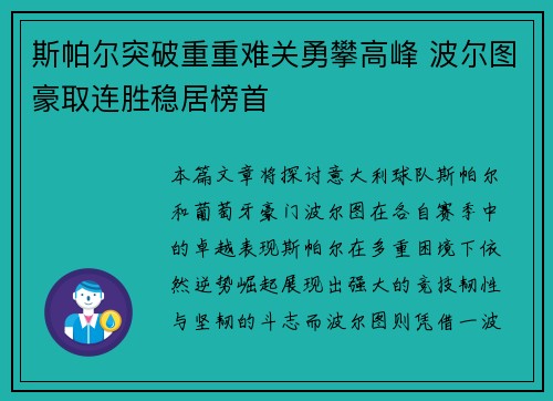 斯帕尔突破重重难关勇攀高峰 波尔图豪取连胜稳居榜首