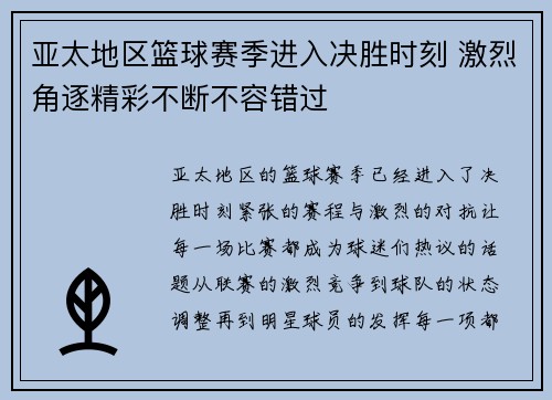亚太地区篮球赛季进入决胜时刻 激烈角逐精彩不断不容错过