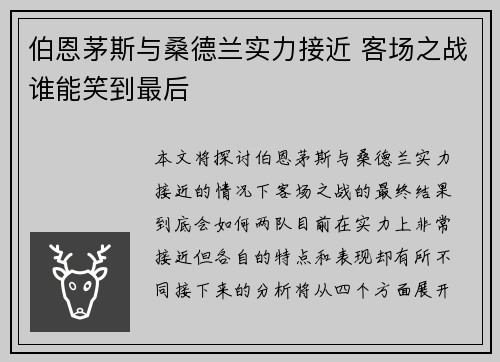 伯恩茅斯与桑德兰实力接近 客场之战谁能笑到最后