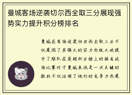 曼城客场逆袭切尔西全取三分展现强势实力提升积分榜排名