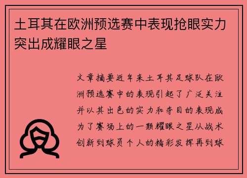 土耳其在欧洲预选赛中表现抢眼实力突出成耀眼之星