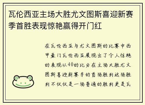 瓦伦西亚主场大胜尤文图斯喜迎新赛季首胜表现惊艳赢得开门红