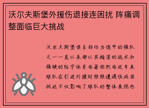沃尔夫斯堡外援伤退接连困扰 阵痛调整面临巨大挑战