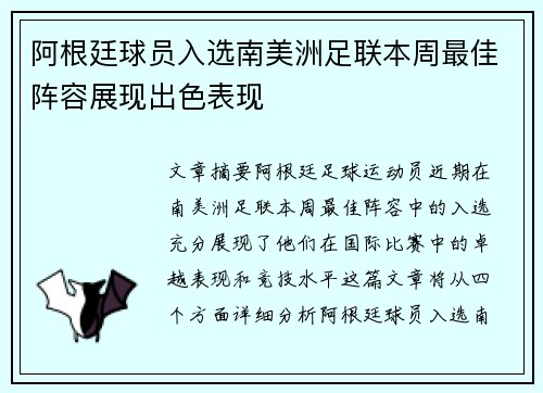 阿根廷球员入选南美洲足联本周最佳阵容展现出色表现