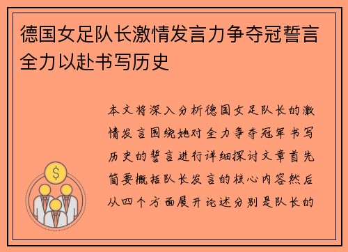 德国女足队长激情发言力争夺冠誓言全力以赴书写历史