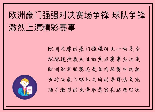 欧洲豪门强强对决赛场争锋 球队争锋激烈上演精彩赛事