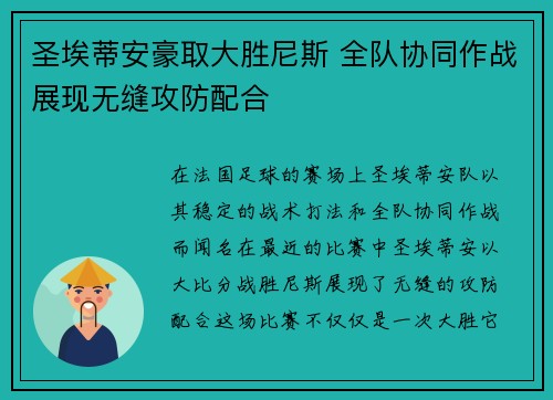 圣埃蒂安豪取大胜尼斯 全队协同作战展现无缝攻防配合