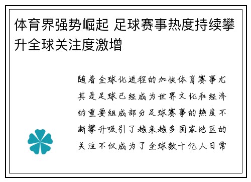 体育界强势崛起 足球赛事热度持续攀升全球关注度激增