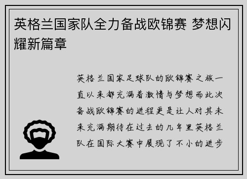 英格兰国家队全力备战欧锦赛 梦想闪耀新篇章