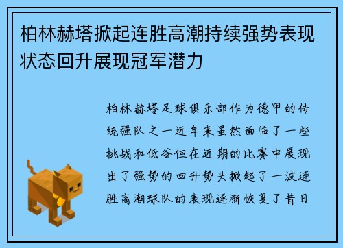 柏林赫塔掀起连胜高潮持续强势表现状态回升展现冠军潜力