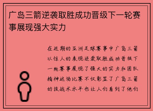 广岛三箭逆袭取胜成功晋级下一轮赛事展现强大实力