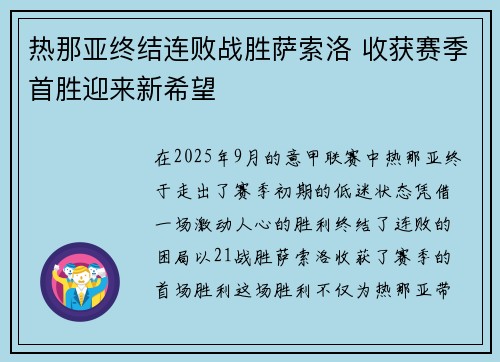 热那亚终结连败战胜萨索洛 收获赛季首胜迎来新希望