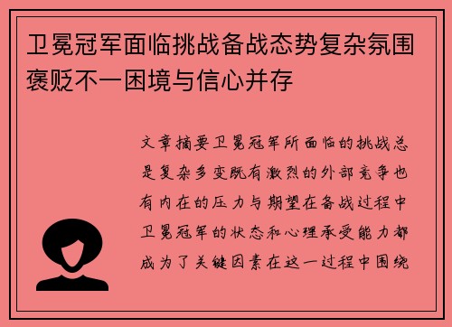 卫冕冠军面临挑战备战态势复杂氛围褒贬不一困境与信心并存