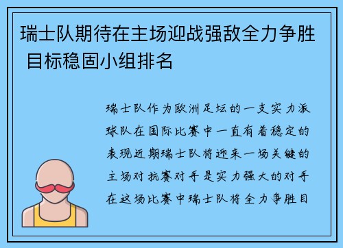 瑞士队期待在主场迎战强敌全力争胜 目标稳固小组排名
