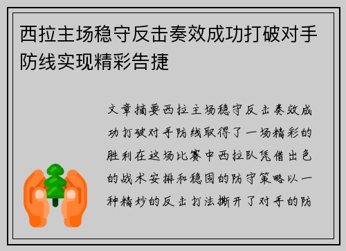 西拉主场稳守反击奏效成功打破对手防线实现精彩告捷