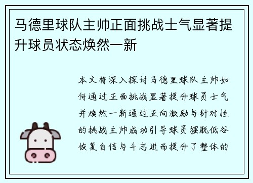 马德里球队主帅正面挑战士气显著提升球员状态焕然一新