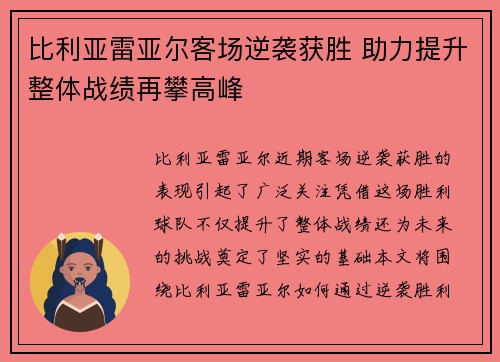 比利亚雷亚尔客场逆袭获胜 助力提升整体战绩再攀高峰