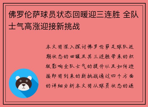 佛罗伦萨球员状态回暖迎三连胜 全队士气高涨迎接新挑战