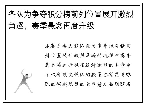 各队为争夺积分榜前列位置展开激烈角逐，赛季悬念再度升级