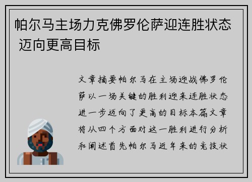 帕尔马主场力克佛罗伦萨迎连胜状态 迈向更高目标