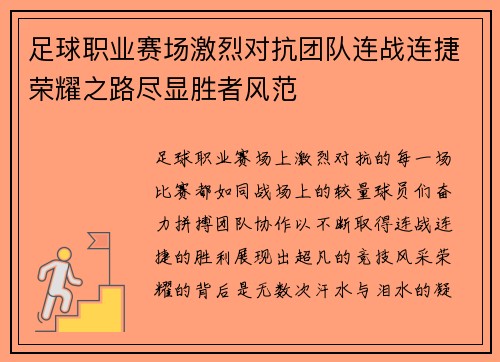 足球职业赛场激烈对抗团队连战连捷荣耀之路尽显胜者风范
