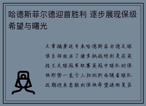哈德斯菲尔德迎首胜利 逐步展现保级希望与曙光