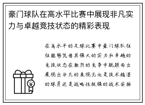 豪门球队在高水平比赛中展现非凡实力与卓越竞技状态的精彩表现