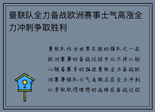 曼联队全力备战欧洲赛事士气高涨全力冲刺争取胜利