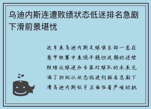 乌迪内斯连遭败绩状态低迷排名急剧下滑前景堪忧