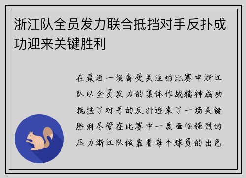 浙江队全员发力联合抵挡对手反扑成功迎来关键胜利