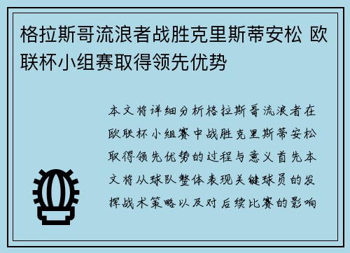 格拉斯哥流浪者战胜克里斯蒂安松 欧联杯小组赛取得领先优势