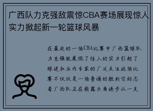广西队力克强敌震惊CBA赛场展现惊人实力掀起新一轮篮球风暴