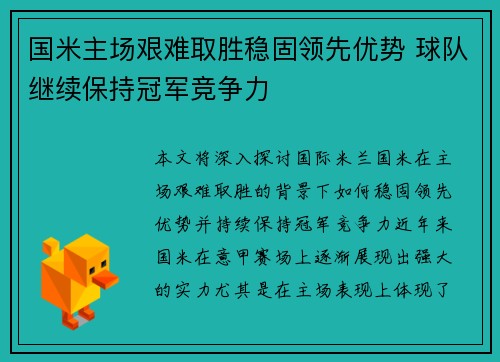 国米主场艰难取胜稳固领先优势 球队继续保持冠军竞争力