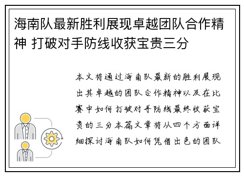 海南队最新胜利展现卓越团队合作精神 打破对手防线收获宝贵三分