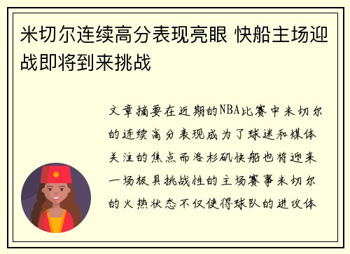 米切尔连续高分表现亮眼 快船主场迎战即将到来挑战
