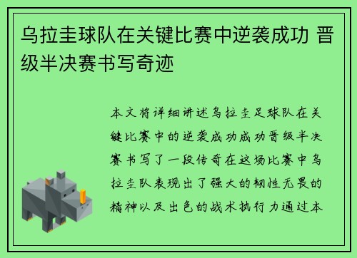 乌拉圭球队在关键比赛中逆袭成功 晋级半决赛书写奇迹