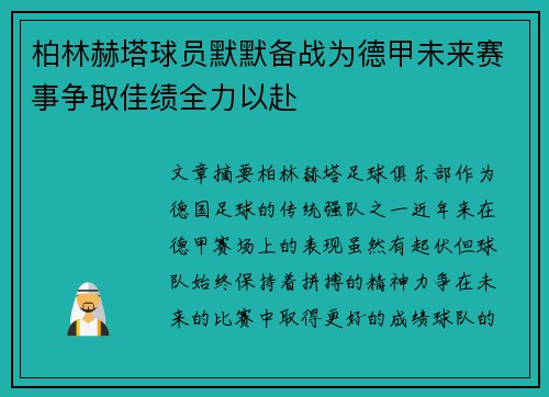 柏林赫塔球员默默备战为德甲未来赛事争取佳绩全力以赴