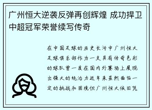 广州恒大逆袭反弹再创辉煌 成功捍卫中超冠军荣誉续写传奇
