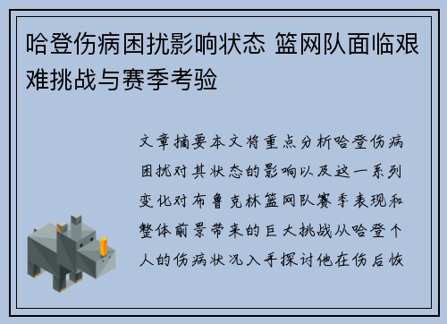哈登伤病困扰影响状态 篮网队面临艰难挑战与赛季考验