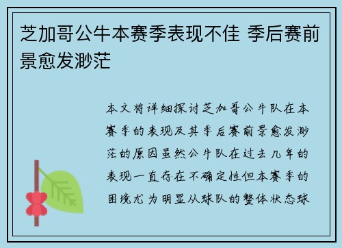 芝加哥公牛本赛季表现不佳 季后赛前景愈发渺茫