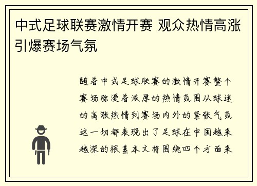 中式足球联赛激情开赛 观众热情高涨引爆赛场气氛