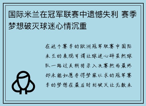 国际米兰在冠军联赛中遗憾失利 赛季梦想破灭球迷心情沉重