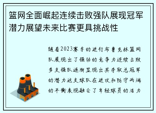 篮网全面崛起连续击败强队展现冠军潜力展望未来比赛更具挑战性