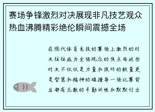 赛场争锋激烈对决展现非凡技艺观众热血沸腾精彩绝伦瞬间震撼全场